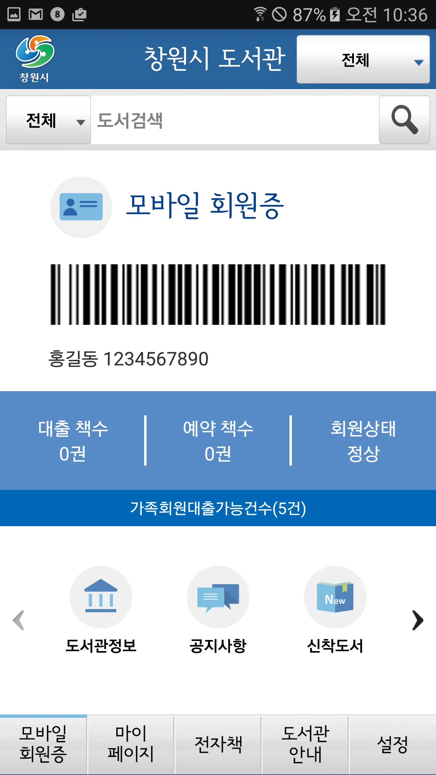 창원시 도서관 screenshot