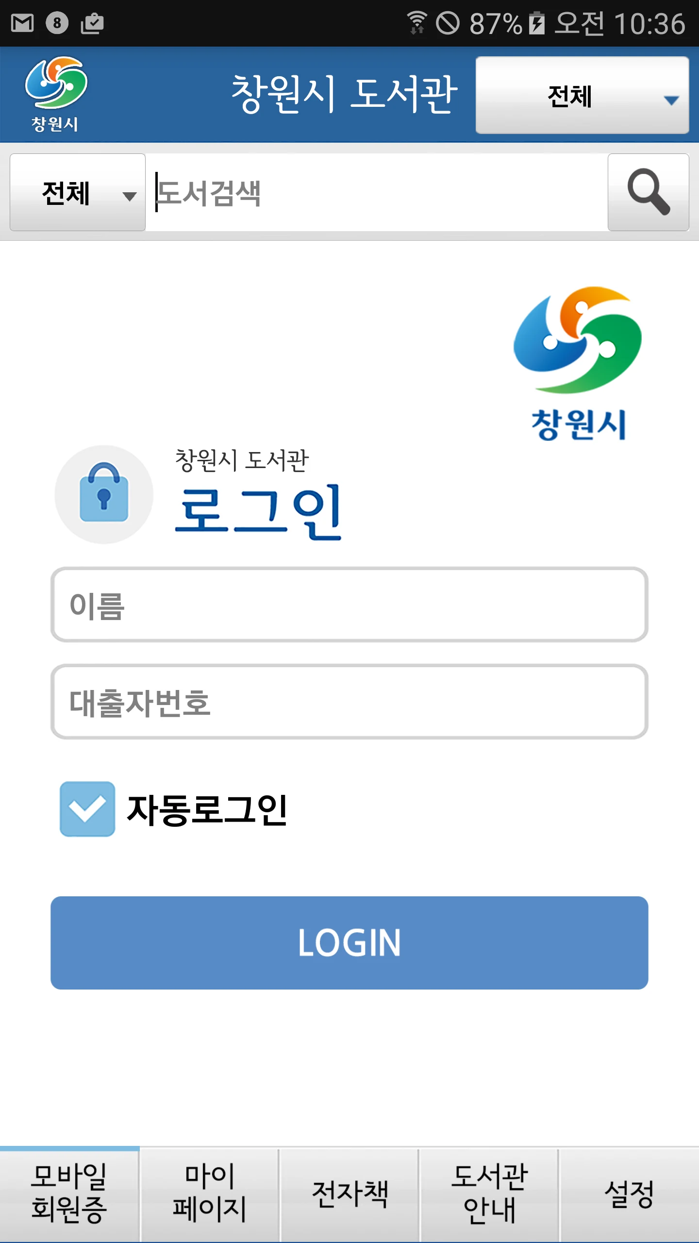 창원시 도서관 screenshot